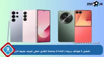 أفضل 5 هواتف بديلة لـ Galaxy Z Fold7 القابل للطي تعرف عليها الآن